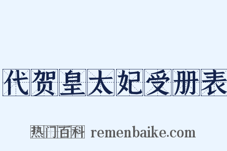 代贺皇太妃受册表是什么意思的图片